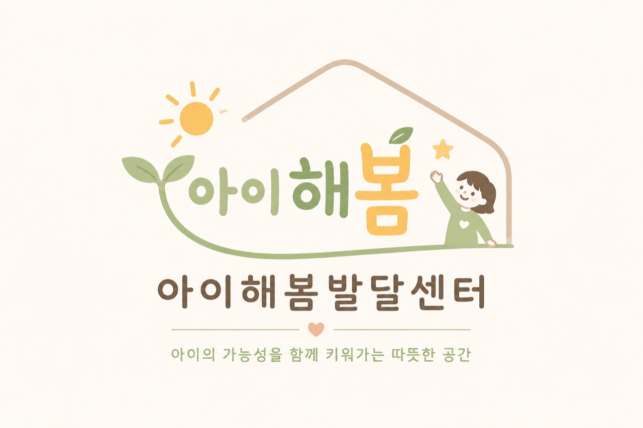 아이해봄 아동발달센터 로고와 성장 메시지